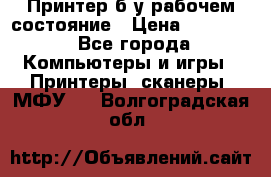 Принтер б.у рабочем состояние › Цена ­ 11 500 - Все города Компьютеры и игры » Принтеры, сканеры, МФУ   . Волгоградская обл.